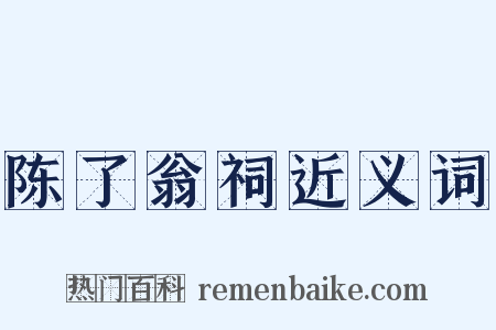 陈了翁祠近义词是什么意思的图片